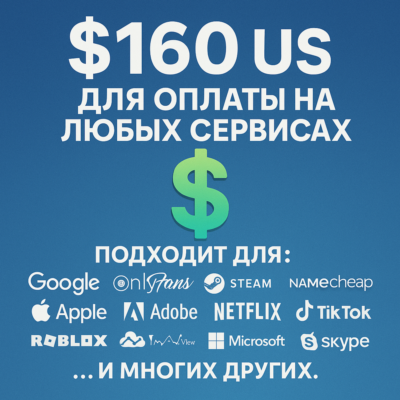 ✅ 160$ US Для оплаты на любых сервисах. 🔥ЦЕНА🔥 USD