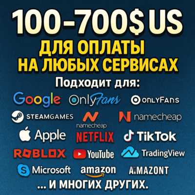 ✅ 100-700$ US Для оплаты на любых сервисах. 🔥ЦЕНА🔥