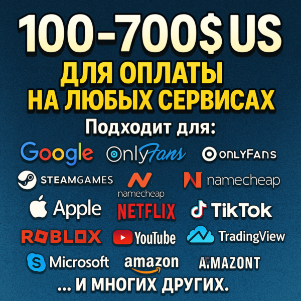 100-700$ US Для оплаты на любых сервисах. ЦЕНА