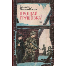 Galina Wasilewska. Farewell Grushovka! ..