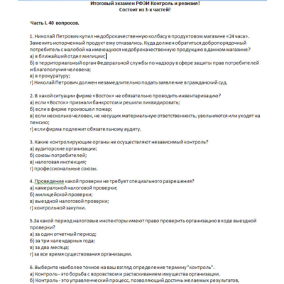 РФЭИ "КОНТРОЛЬ И РЕВИЗИЯ" ИТОГОВЫЙ ЭКЗАМЕН 3 ЧАСТИ