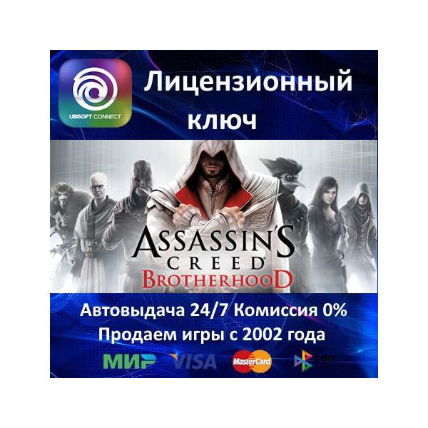 Assassin´s Creed Brotherhood Ubisoft⭐Ключ Активации РФ+СНГ+МИР АКЦИЯ 0% Карты