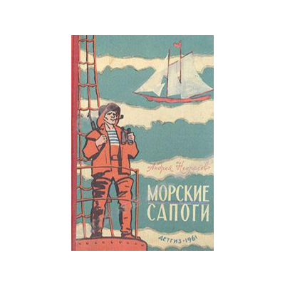 Андрей Некрасов. Морские сапоги.