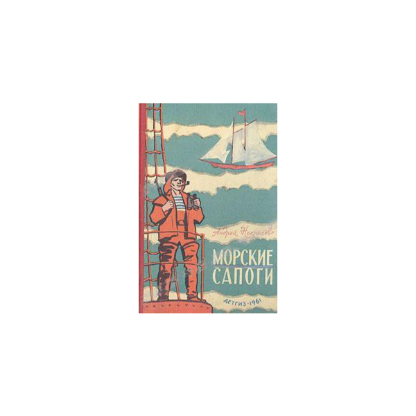 Андрей Некрасов. Морские сапоги.
