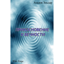 Ahadov EA Touch eternity