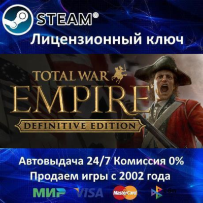 ✅Total War EMPIRE Definitive Edition✔️Steam⭐Ключ Активации🔑Region Free✔️АКЦИЯ🎁