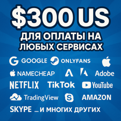 ✅ 300$ US Для оплаты на любых сервисах. 🔥ЦЕНА🔥 USD