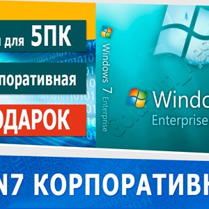 Windows 7 Корпоративная \ Enterprise 5ПК + подарок 🎁 ✅
