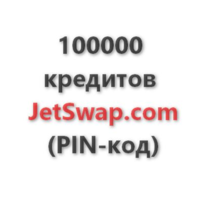 100.000 кредитов системы JetSwap. PIN-код