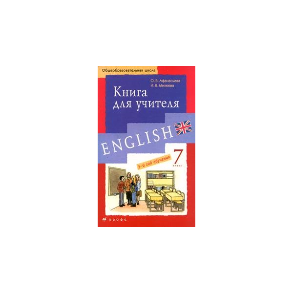 1 РЕШЕБНИК — Новый курс английского 7 класс — Дрофа
