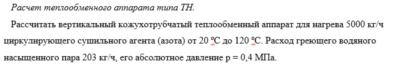 Курсовая работа "Расчет кожухотр. теплооб. аппарата"