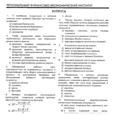 РФЭИ "ЭКОНОМИКА ОРГАНИЗАЦИЙ" ИТОГОВЫЙ ЭКЗАМЕН 40в