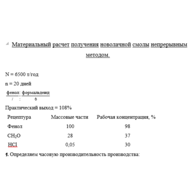 Получение новолачной смолы непрерывным методом