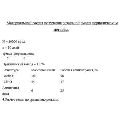 Получение резольной смолы периодическим методом