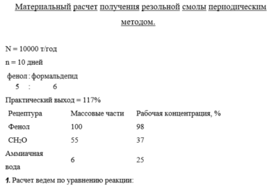 Получение резольной смолы периодическим методом