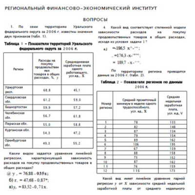 РФЭИ "ЭКОНОМЕТРИКА" ИТОГОВЫЙ ЗАЧЕТ 10В
