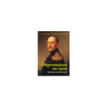 New book about Nicholas I. "Doomed to the throne"