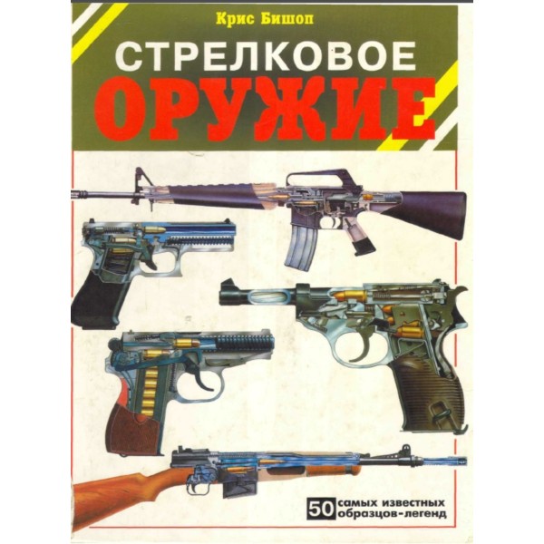 Стрелковое оружие