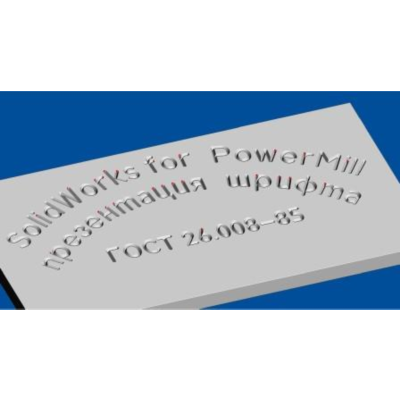 ГОСТ 26.008-85 Пр3 шрифт true-tupe для гравировки по ср