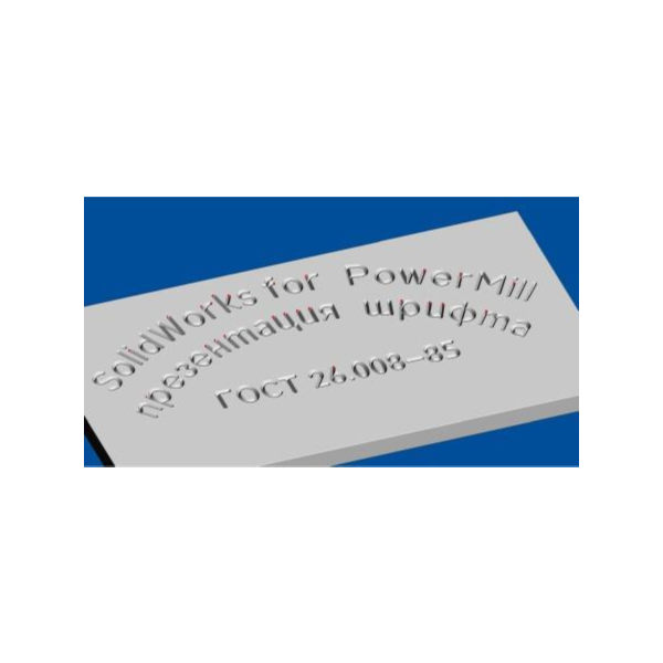 ГОСТ 26.008-85 Пр3 шрифт true-tupe для гравировки по ср