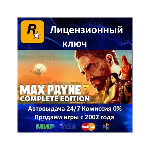 Max Payne 3 Complete Edition Rockstar⭐Ключ Активации РФ+СНГ+МИР АКЦИЯ 0 %Карты