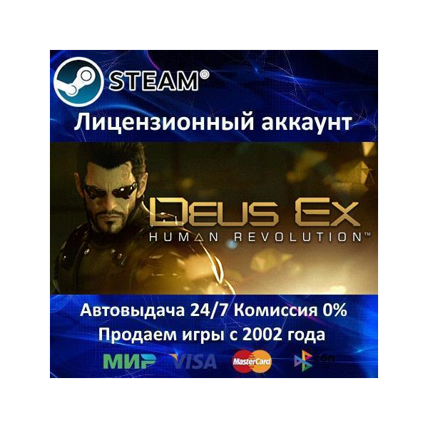 Deus Ex Human Revolution Steam⭐+ 15 Игр АКЦИЯ⭐0% Карты