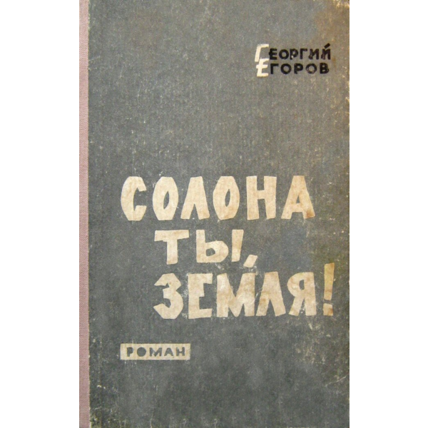 Георгий Егоров. Солона ты, земля!..
