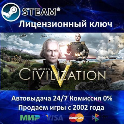 ✅Sid Meier´s Civilization V✔️Steam⭐Ключ Активации🔑РФ+СНГ✔️АКЦИЯ🎁0% Карты💳