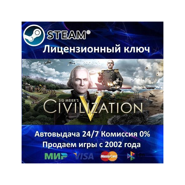 Sid Meier´s Civilization V Steam⭐Ключ Активации РФ+СНГ АКЦИЯ 0% Карты