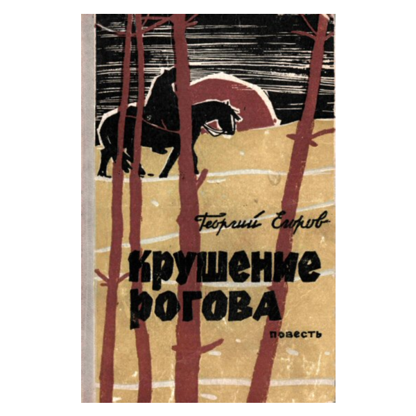 Георгий Егоров. Крушение Рогова.