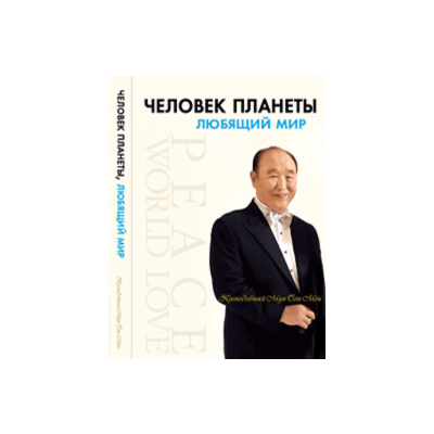 Книга "Человек планеты, любящий мир» (.fb2)