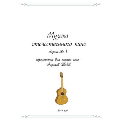 СБОРНИК МУЗЫКА ОТЕЧЕСТВЕННОГО КИНО №1 (гитара соло)