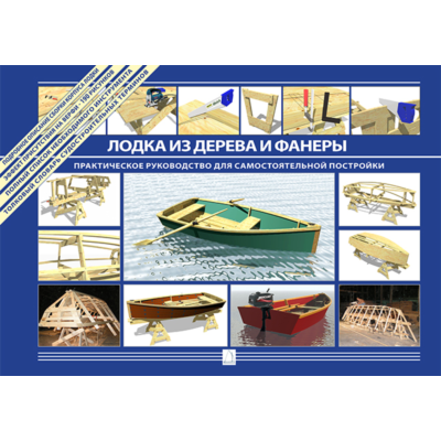 Лодка из дерева и фанеры. Практическое руководство.