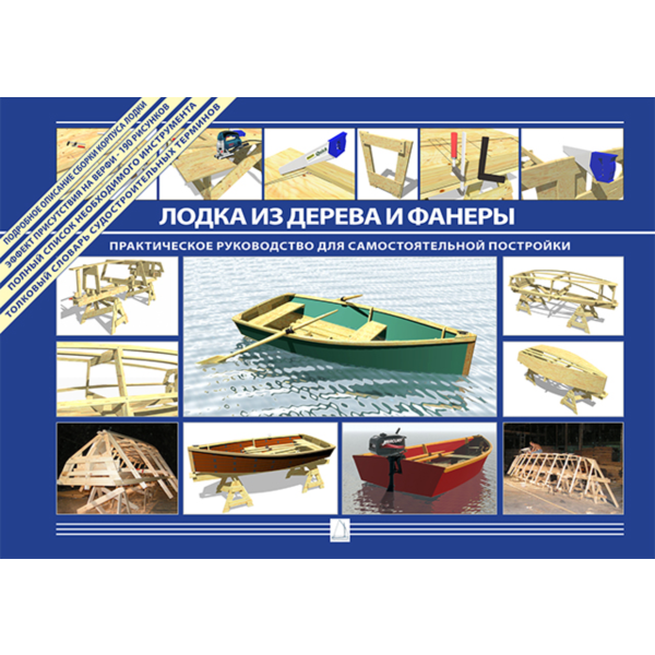 Лодка из дерева и фанеры. Практическое руководство.