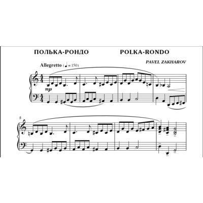 1с14 Полька-рондо, ПАВЕЛ ЗАХАРОВ / фортепиано