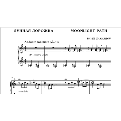 1с15 Лунная дорожка, ПАВЕЛ ЗАХАРОВ / фортепиано