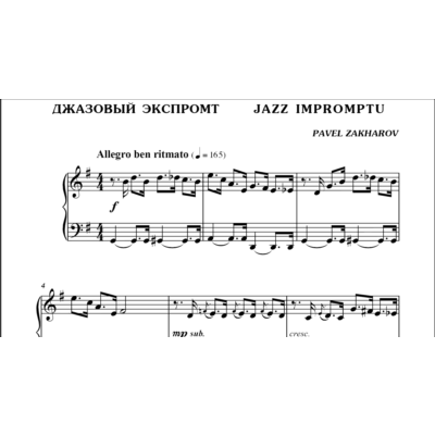 1с16 Джазовый экспромт, ПАВЕЛ ЗАХАРОВ / фортепиано