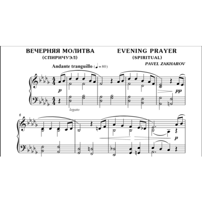 1с17 Вечерняя молитва, ПАВЕЛ ЗАХАРОВ / фортепиано