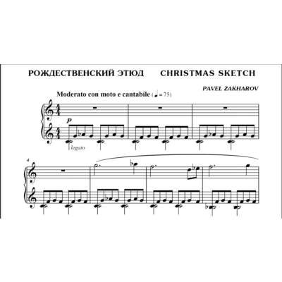 1с18 Рождественский этюд, ПАВЕЛ ЗАХАРОВ / фортепиано