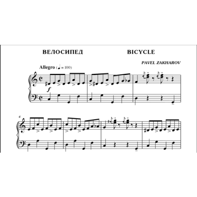 1с19 Велосипед, ПАВЕЛ ЗАХАРОВ / фортепиано