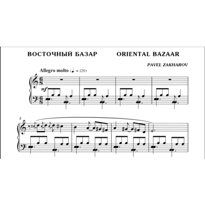 1с20 Восточный базар, ПАВЕЛ ЗАХАРОВ / фортепиано