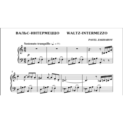 1с21 Вальс-интермеццо, ПАВЕЛ ЗАХАРОВ / фортепиано