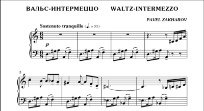 1с21 Вальс-интермеццо, ПАВЕЛ ЗАХАРОВ / фортепиано