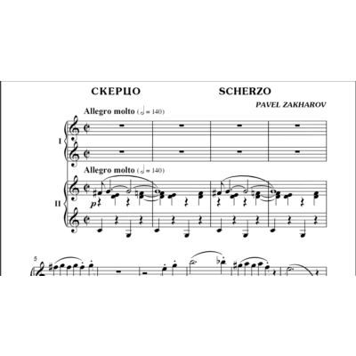 1с24 Скерцо, ПАВЕЛ ЗАХАРОВ, для фортепиано в 4 руки