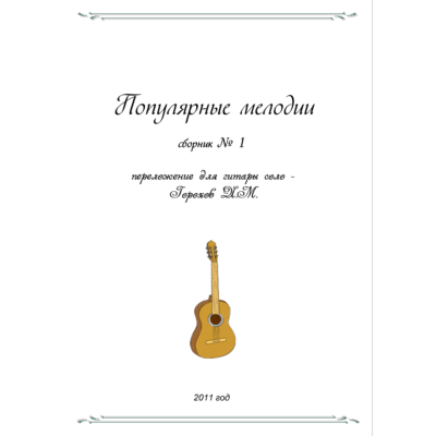 СБОРНИК ПОПУЛЯРНЫЕ МЕЛОДИИ №!1 (гитара соло)