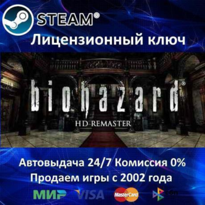 ✅Resident Evil Biohazard HD REMASTER✔️Steam⭐Ключ Активации🔑РФ+СНГ✔️АКЦИЯ🎁0% Карты💳