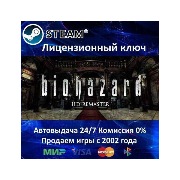 Resident Evil Biohazard HD REMASTER Steam⭐Ключ Активации РФ+СНГ АКЦИЯ 0% Карты
