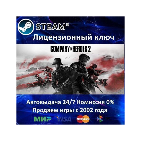 ✅Company of Heroes 2✔️Steam⭐Ключ Активации🔑РФ+СНГ✔️АКЦИЯ🎁0% Карты💳