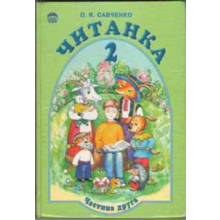 Читанка 2 класс часть 2 Автор : О.Я.Савченко