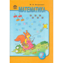 Mathematics Grade 2 Author: M.V.Bogdanovich